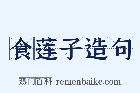 食莲子造句是什么意思的图片